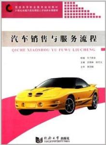 汽車銷售與服務流程