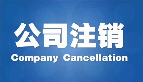 雨花區(qū)代辦公司注銷哪家好？專業(yè)商務代理代辦服務指南