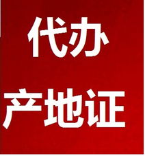 代辦產地證服務全解析 價格、型號規(guī)格與專業(yè)商務代理優(yōu)勢